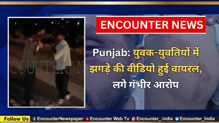 Punjab: युवक-युवतियों में झगड़े की वीडियो हुई वायरल, लगे गंभीर आरोप, देखें वीडियो