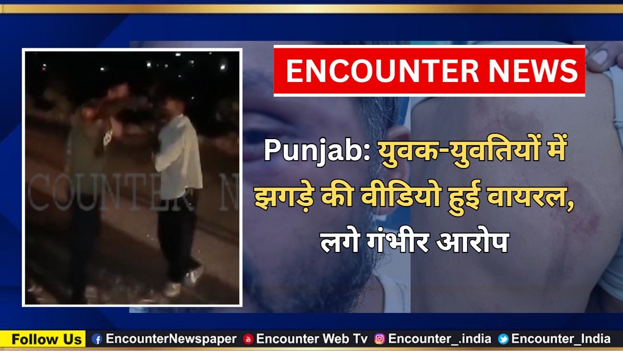 Punjab: युवक-युवतियों में झगड़े की वीडियो हुई वायरल, लगे गंभीर आरोप, देखें वीडियो