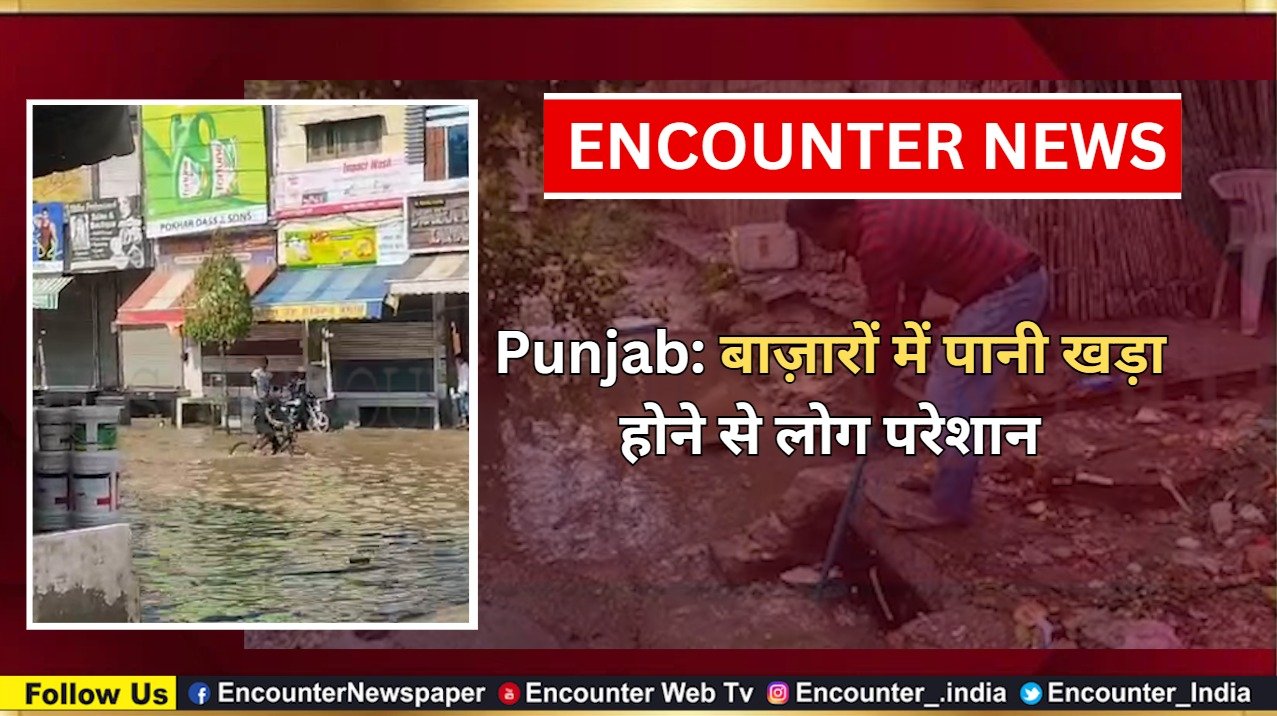 Punjab: बाज़ारों में पानी खड़ा होने से लोग परेशान, देखें वीडियो