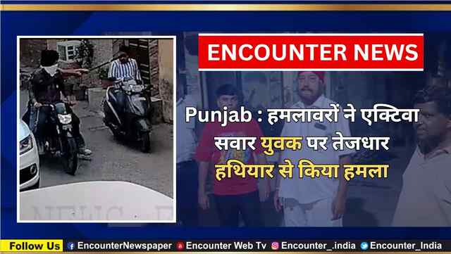 Punjab : हमलावरों ने एक्टिवा सवार युवक पर तेजधार हथियार से किया हमला, देखें वीडियो
