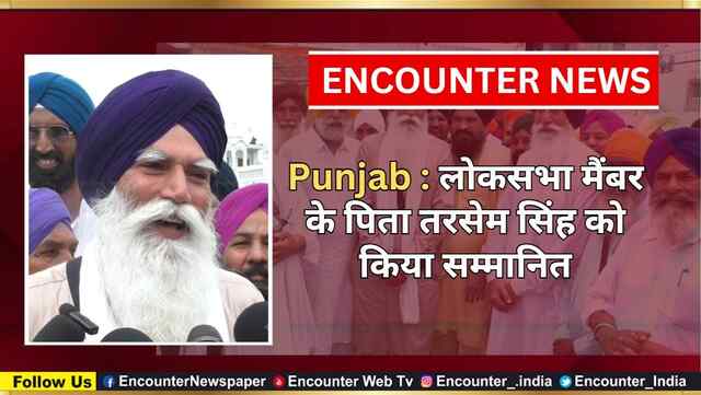 Punjab : लोकसभा मैंबर के पिता तरसेम सिंह को किया सम्मानित, देखें वीडियो