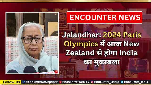 Jalandhar: 2024 Paris Olympics में आज New Zealand से होगा India का मुकाबला, देखें वीडियो