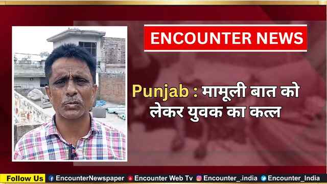 Punjab : मामूली बात को लेकर युवक का कत्ल, देखें वीडियो