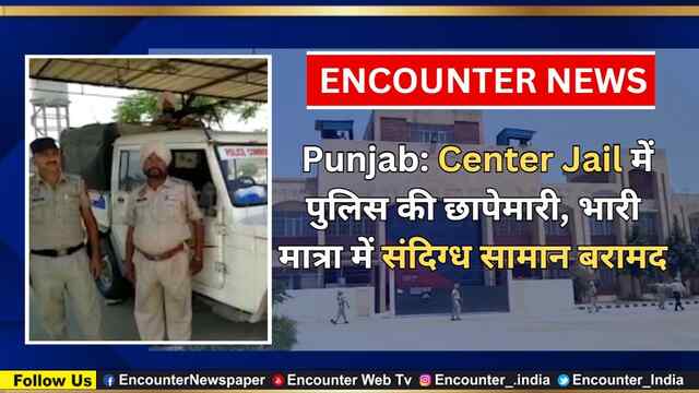 Punjab: Center Jail में पुलिस की छापेमारी, भारी मात्रा में संदिग्ध सामान बरामद, देखें वीडियो