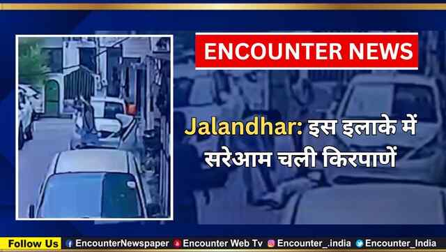 Jalandhar: इस इलाके में सरेआम चली किरपाणें, देखें CCTV