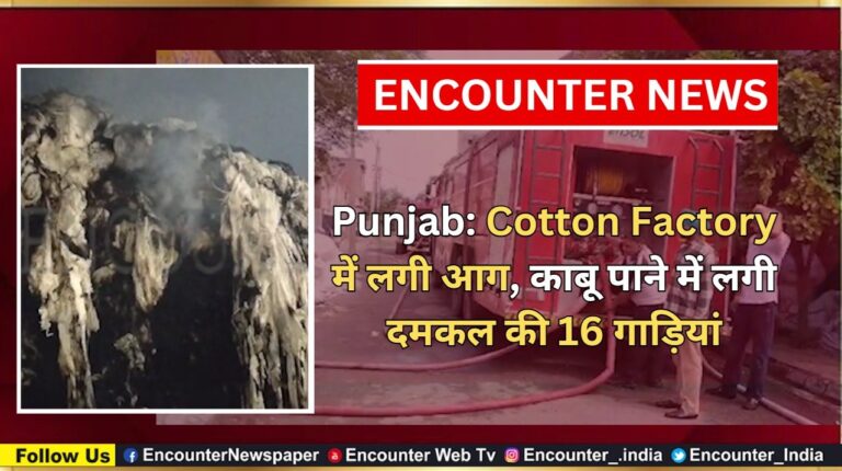 Punjab News: Cotton Factory में लगी भयानक आग, काबू पाने में लगी दमकल की 16 गाड़ियां, देखें वीडियो