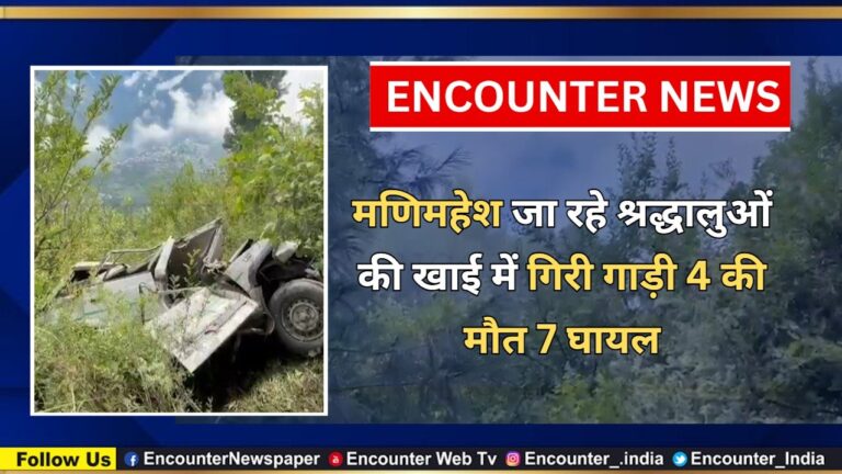 मणिमहेश जा रहे श्रद्धालुओं की खाई में गिरी गाड़ी, 4 की मौत 7 घायल, देखें वीडियो