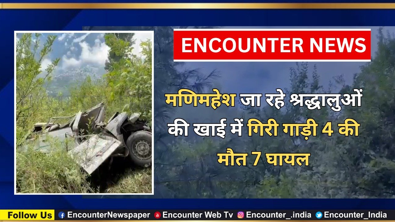मणिमहेश जा रहे श्रद्धालुओं की खाई में गिरी गाड़ी, 4 की मौत 7 घायल, देखें वीडियो