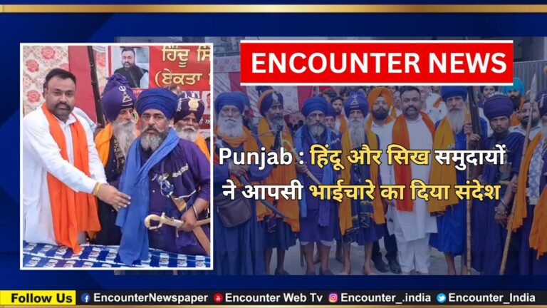 Punjab :  हिंदू और सिख समुदायों ने आपसी भाईचारे का दिया संदेश, देखें वीडियो