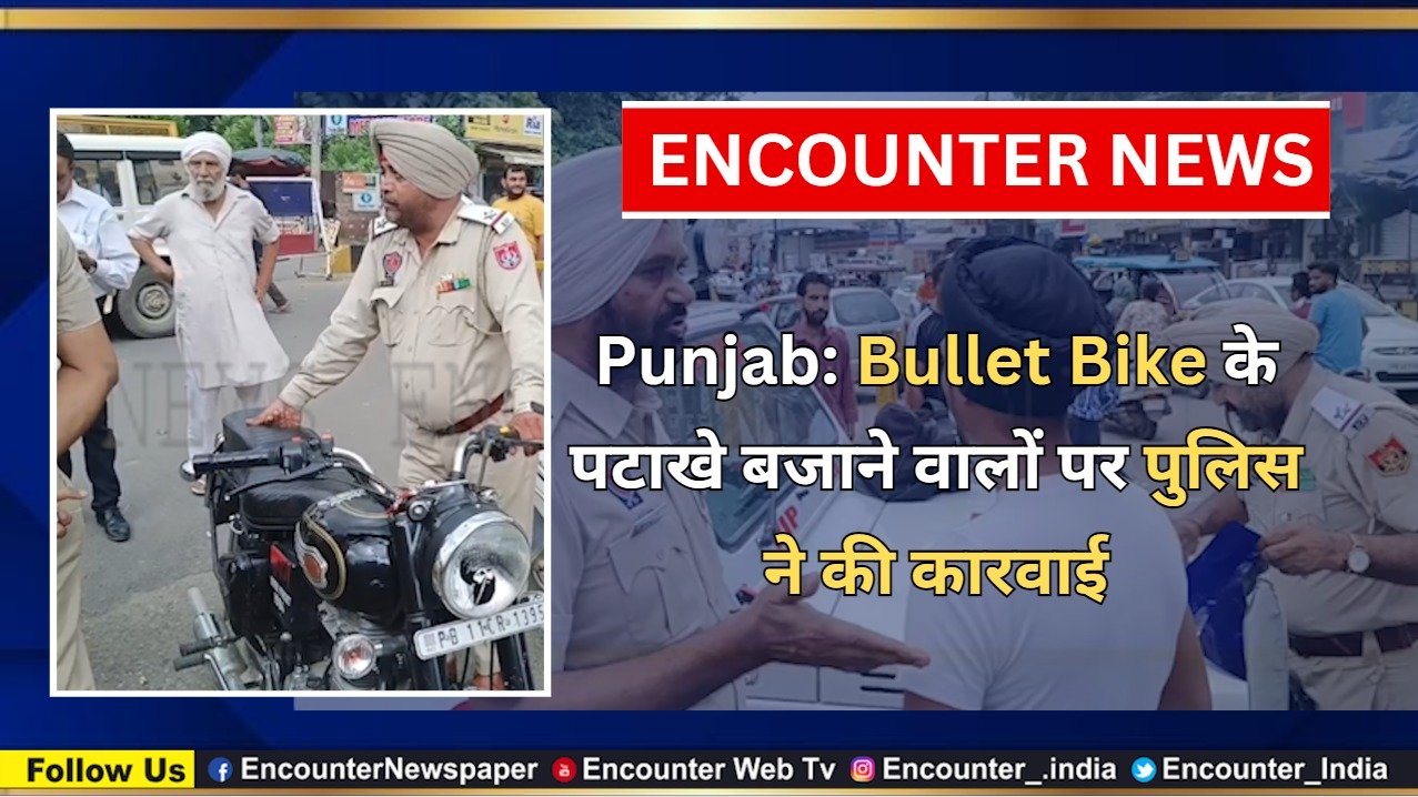 Punjab: Bullet Bike के पटाखे बजाने वालों पर पुलिस ने की कारवाई, देखें वीडियो