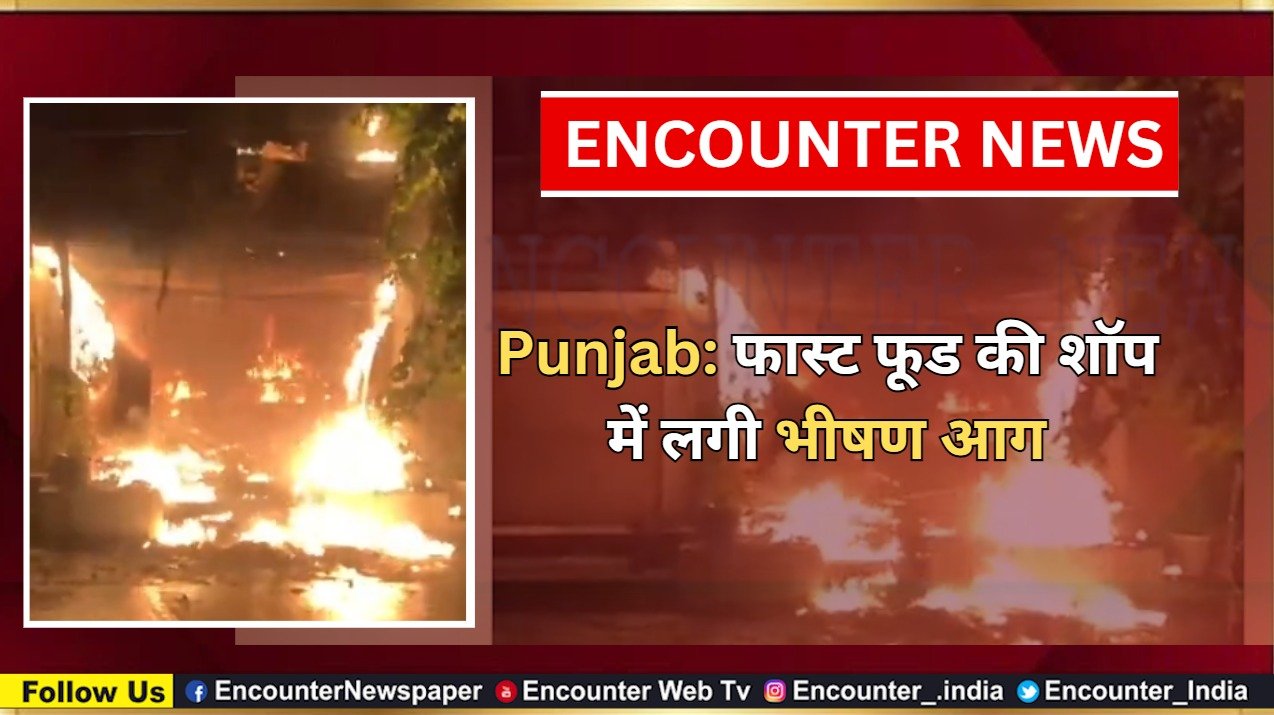 Punjab: फास्ट फूड की शॉप में लगी भीषण आग, देखें वीडियो