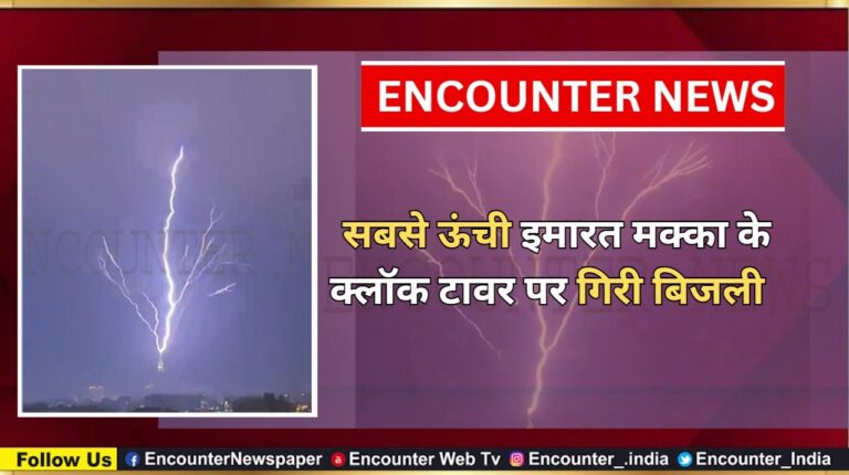 सबसे ऊंची इमारत मक्का के क्लॉक टावर पर बिजली गिरने का वीडियो हुआ वायरल
