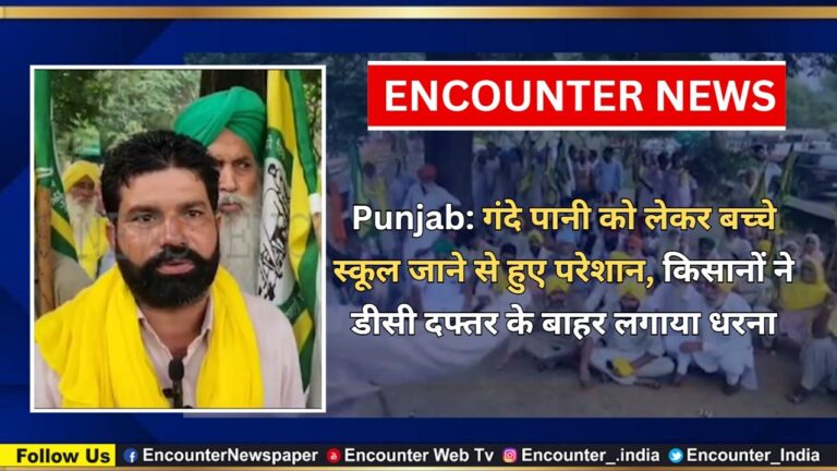 Punjab News: गंदे पानी को लेकर बच्चे स्कूल जाने से हुए परेशान, किसानों ने DC Office के बाहर लगाया धरना, देखें वीडियो
