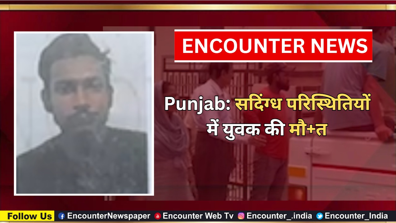 Punjab: सदिंग्ध परिस्थितियों में युवक की मौत, देखें वीडियो