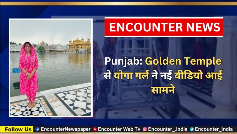 Punjab: Golden Temple से योगा गर्ल ने नई वीडियो आई सामने, देखें वीडियो