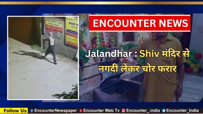 Jalandhar News: Shiv मंदिर से नगदी लेकर चोर फरार, देखें वीडियो