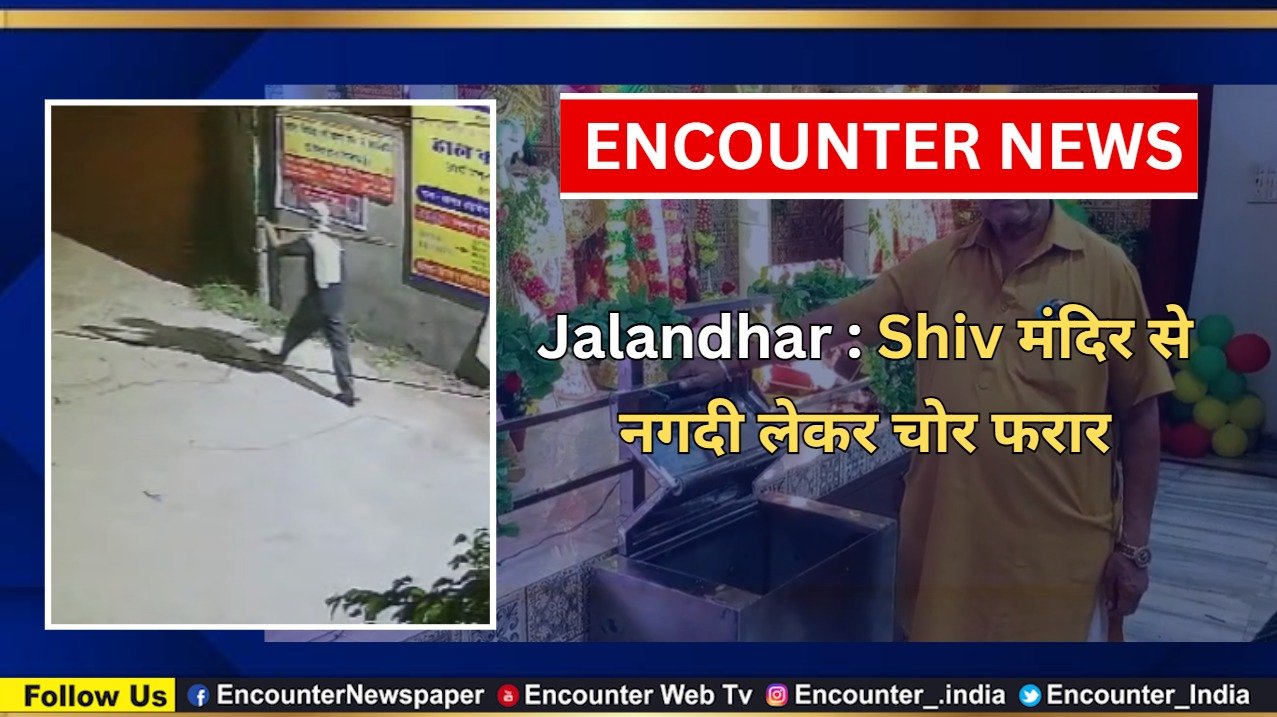 Jalandhar News: Shiv मंदिर से नगदी लेकर चोर फरार, देखें वीडियो