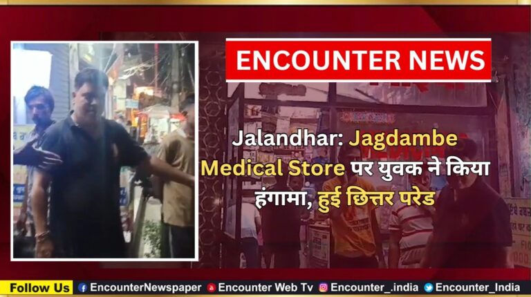 Jalandhar News: Jagdambe Medical Store पर युवक ने किया हंगामा, हुई छित्तर परेड, देखें वीडियो