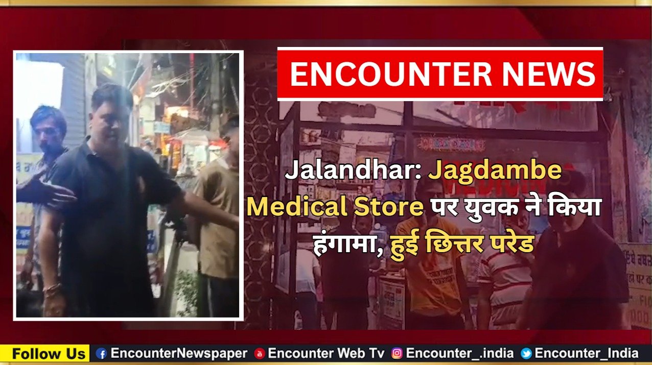 Jalandhar News: Jagdambe Medical Store पर युवक ने किया हंगामा, हुई छित्तर परेड, देखें वीडियो