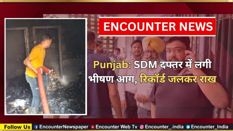Punjab News: SDM दफ्तर में लगी भीषण आग, रिकॉर्ड जलकर राख, देखें वीडियो