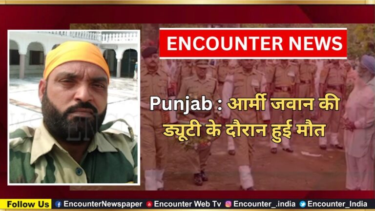 Punjab News: आर्मी जवान की ड्यूटी के दौरान हुई मौत, देखें वीडियो
