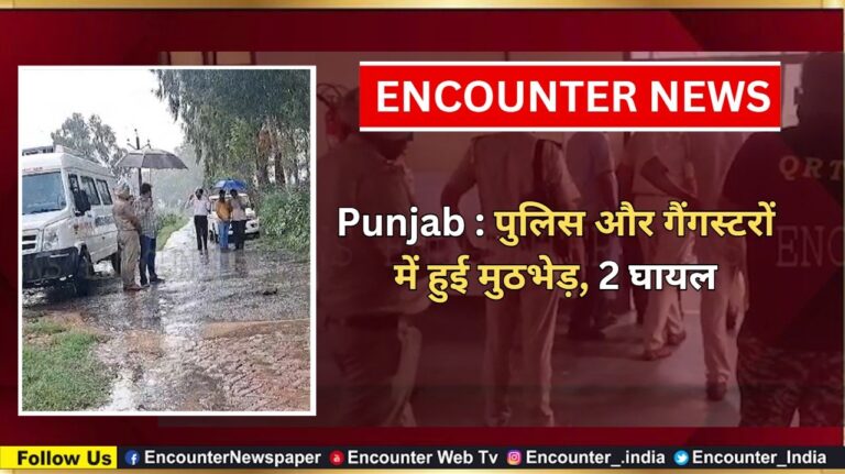 Punjab News: पुलिस और गैंगस्टरों में हुई मुठभेड़, 2 घायल, देखें वीडियो