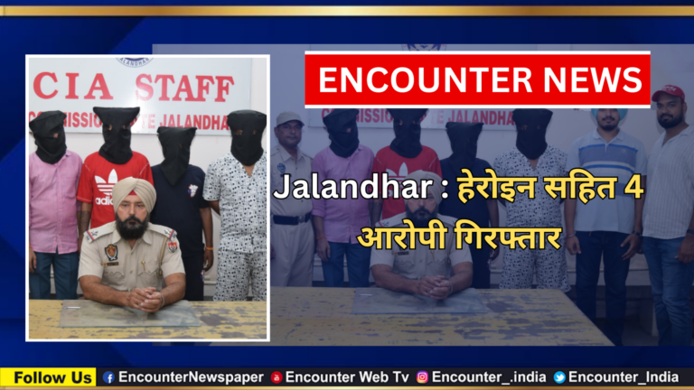 Jalandhar News: हेरोइन सहित 4 आरोपी गिरफ्तार, देखें वीडियो