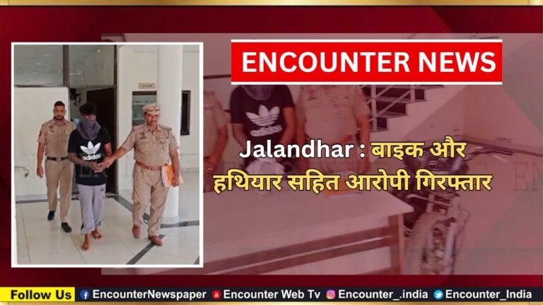 Jalandhar News: बाइक और हथियार सहित आरोपी गिरफ्तार, देखें वीडियो