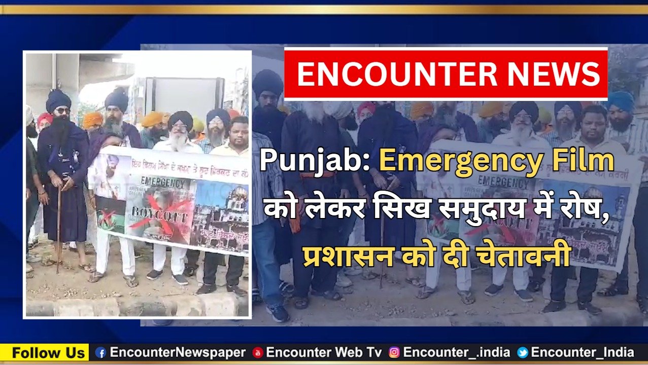 Punjab News: Emergency Film को लेकर सिख समुदाय में रोष, प्रशासन को दी चेतावनी, देखें वीडियो