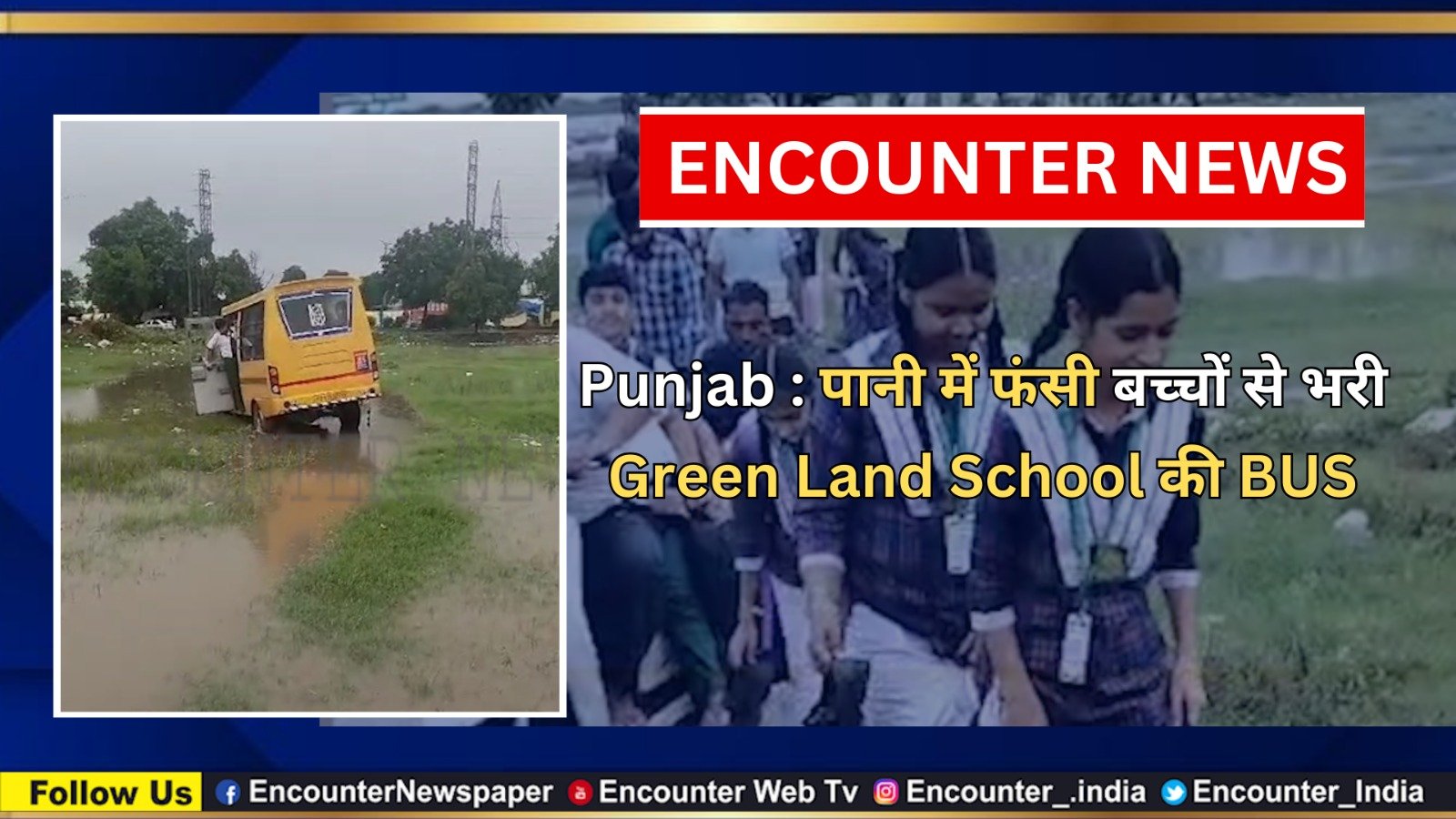 Punjab News: पानी में फंसी बच्चों से भरी Green Land School की BUS, देखें वीडियो