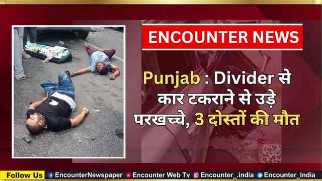 Punjab: Divider से कार टकराने से उड़े परखच्चे, 3 दोस्तों की मौत, देखें वीडियो
