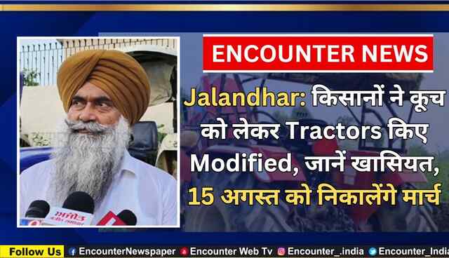 Jalandhar: किसानों ने कूच को लेकर Tractors किए Modified, जानें खासियत, 15 अगस्त को निकालेंगे मार्च, देखें वीडियो