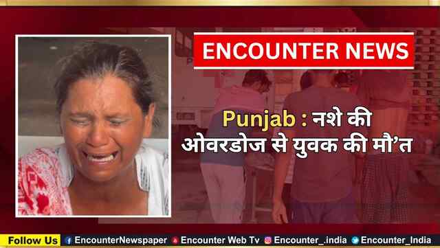 Punjab :  नशे की ओवरडोज से युवक की मौ’त, देखें वीडियो