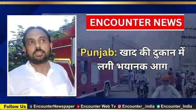 Punjab: खाद की दुकान में लगी भयानक आग, देखें वीडियो