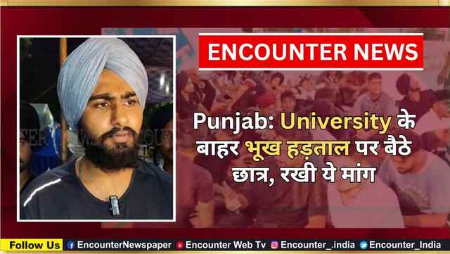 Punjab: University के बाहर भूख हड़ताल पर बैठे छात्र, रखी ये मांग, देखें वीडियो