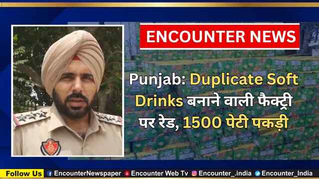Punjab: Duplicate Soft Drinks बनाने वाली फैक्ट्री पर रेड, 1500 पेटी पकड़ी, देखें वीडियो