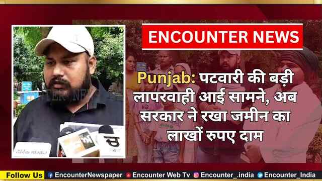 Punjab: पटवारी की बड़ी लापरवाही आई सामने, अब सरकार ने रखा जमीन का लाखों रुपए दाम, देखें वीडियो