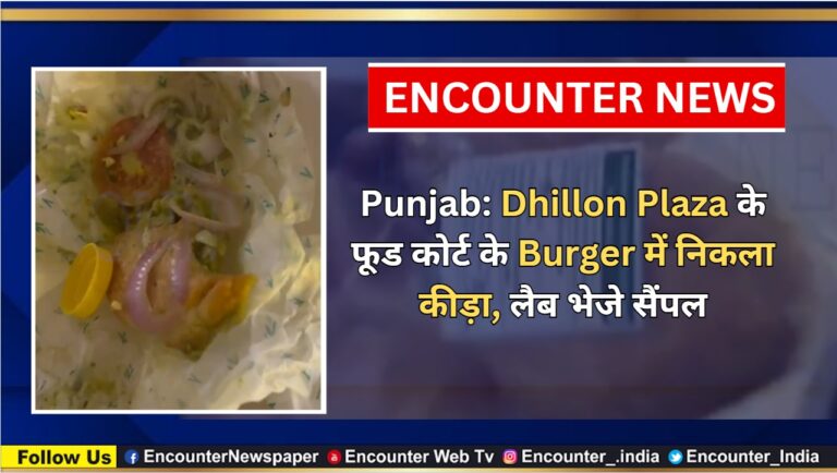 Punjab: Dhillon Plaza के फूड कोर्ट के Burger में निकला कीड़ा, लैब भेजे सैंपल, देखें वीडियो