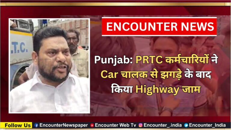 Punjab: PRTC कर्मचारियों ने Car चालक से झगड़े के बाद किया Highway जाम, देखें वीडियो