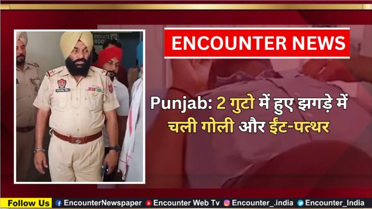 Punjab: 2 गुटो में हुए झगड़े में चली गोली और ईंट-पत्थर, देखें वीडियो