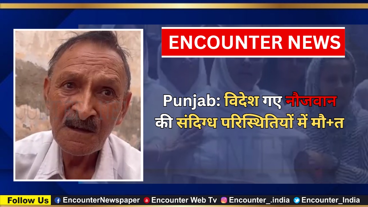 Punjab: विदेश गए नौजवान की संदिग्ध परिस्थितियों में मौत, देखें वीडियो