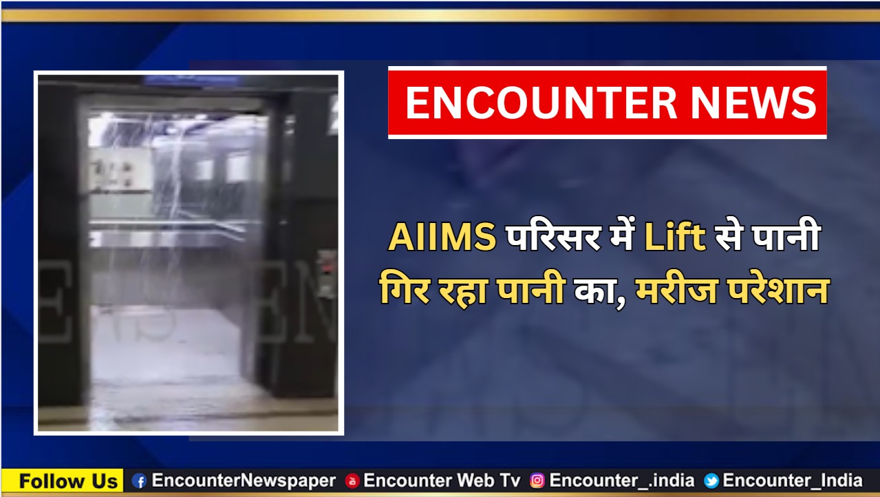 AIIMS परिसर में Lift से गिर रहा पानी, मरीज परेशान, वीडियो आया सामने