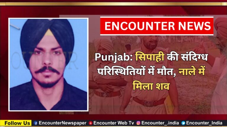 Punjab: सिपाही की संदिग्ध परिस्थितियों में मौत, नाले में  मिला शव, देखें वीडियो