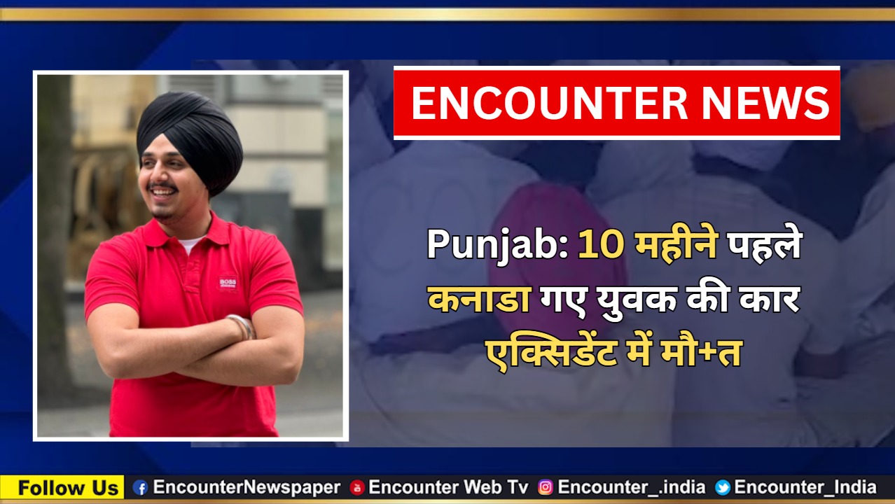 Punjab: 10 महीने पहले कनाडा गए युवक की कार एक्सिडेंट में मौत, देखें वीडियो