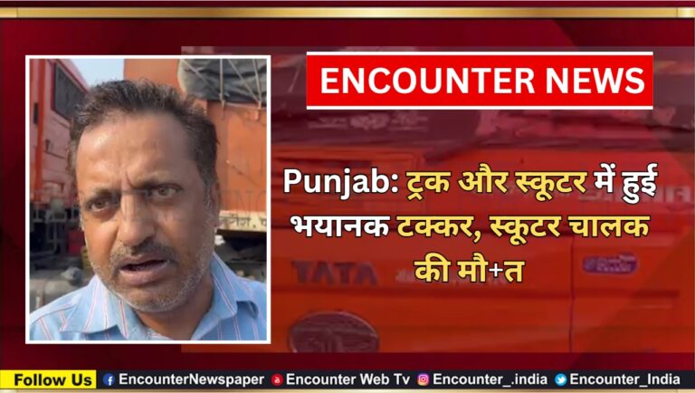 Punjab: ट्रक और स्कूटर में हुई भयानक टक्कर, स्कूटर चालक की मौत, देखें वीडियो