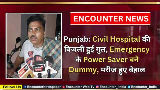 Punjab: Civil Hospital की बिजली हुई गुल, Emergency के Power Saver बने Dummy, मरीज हुए बेहाल, देखें वीडियो