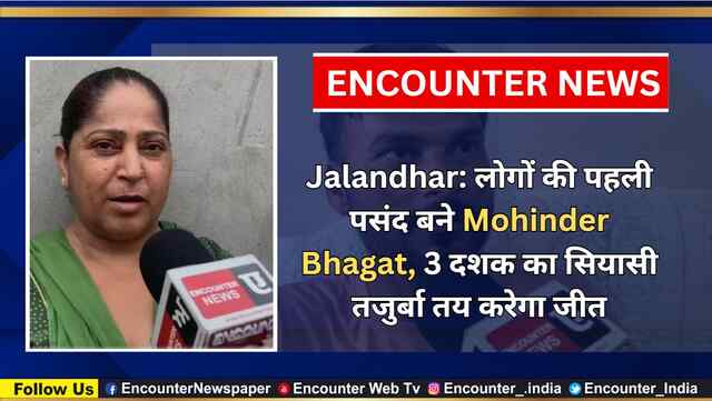 Jalandhar: लोगों की पहली पसंद बने Mohinder Bhagat, 3 दशक का सियासी तजुर्बा तय करेगा जीत, देखें वीडियो