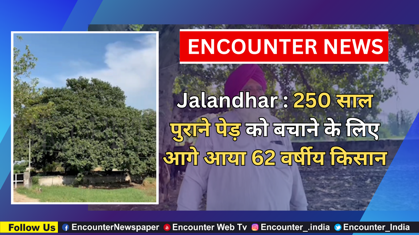 Jalandhar : 250 साल पुराने पेड़ को बचाने के लिए आगे आया 62 वर्षीय किसान, देखें वीडियो