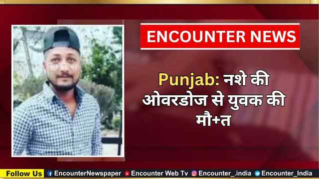 Punjab: नशे की ओवरडोज से युवक की मौत, देखें वीडियो