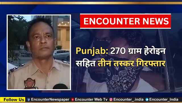 Punjab: 270 ग्राम हेरोइन सहित तीन तस्कर गिरफ्तार, देखें वीडियो